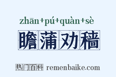 瞻蒲劝穑是什么意思的图片